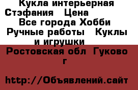 Кукла интерьерная Стэфания › Цена ­ 25 000 - Все города Хобби. Ручные работы » Куклы и игрушки   . Ростовская обл.,Гуково г.